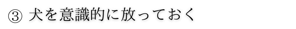 ③意識的に放っておく.png