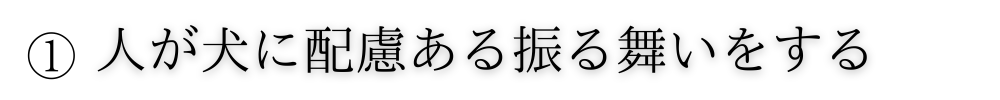 ①人が犬に配慮ある振る舞いをする.png