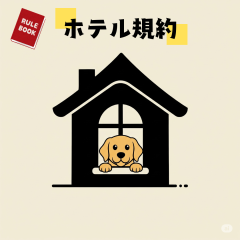 ホテル規約アイコン.png