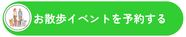 散歩イベントのボタン.png