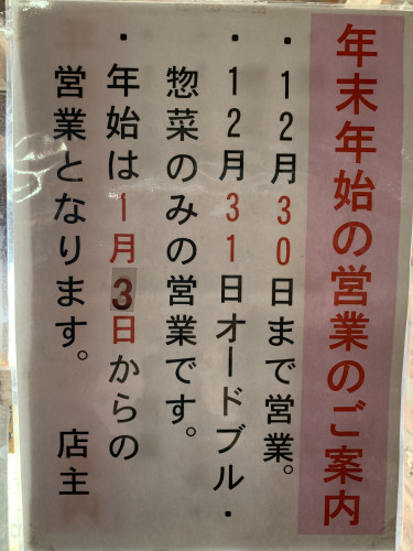 年末年始の営業の御案内