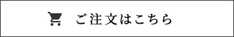 ご注文はこちら