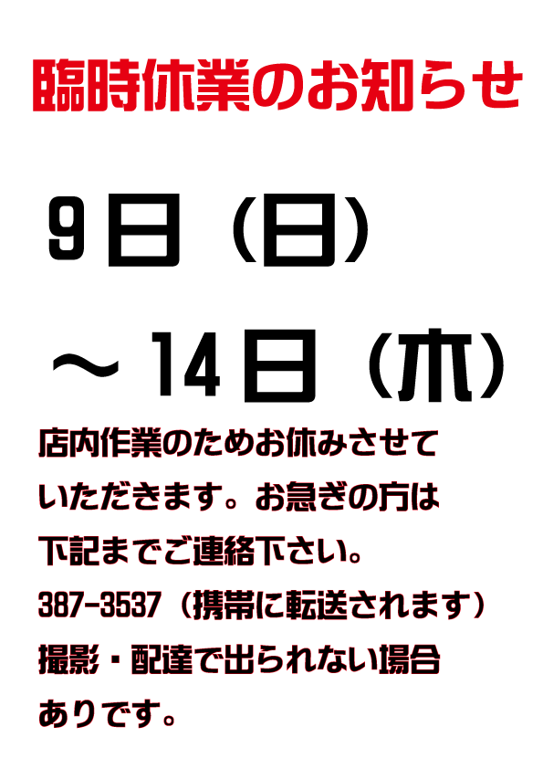 臨時休業のお知らせ