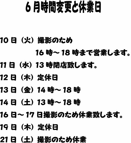 6月時間変更休業日.jpg