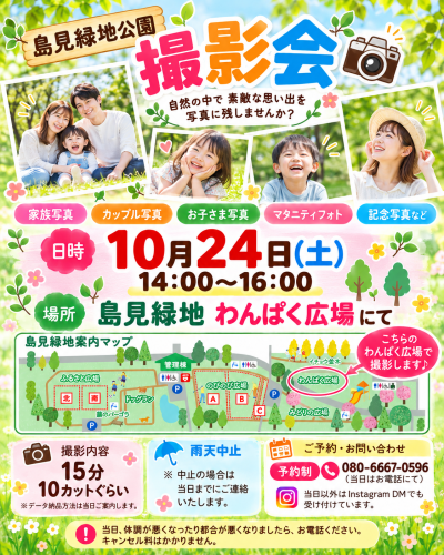 島見緑地わくわく撮影会案内.png