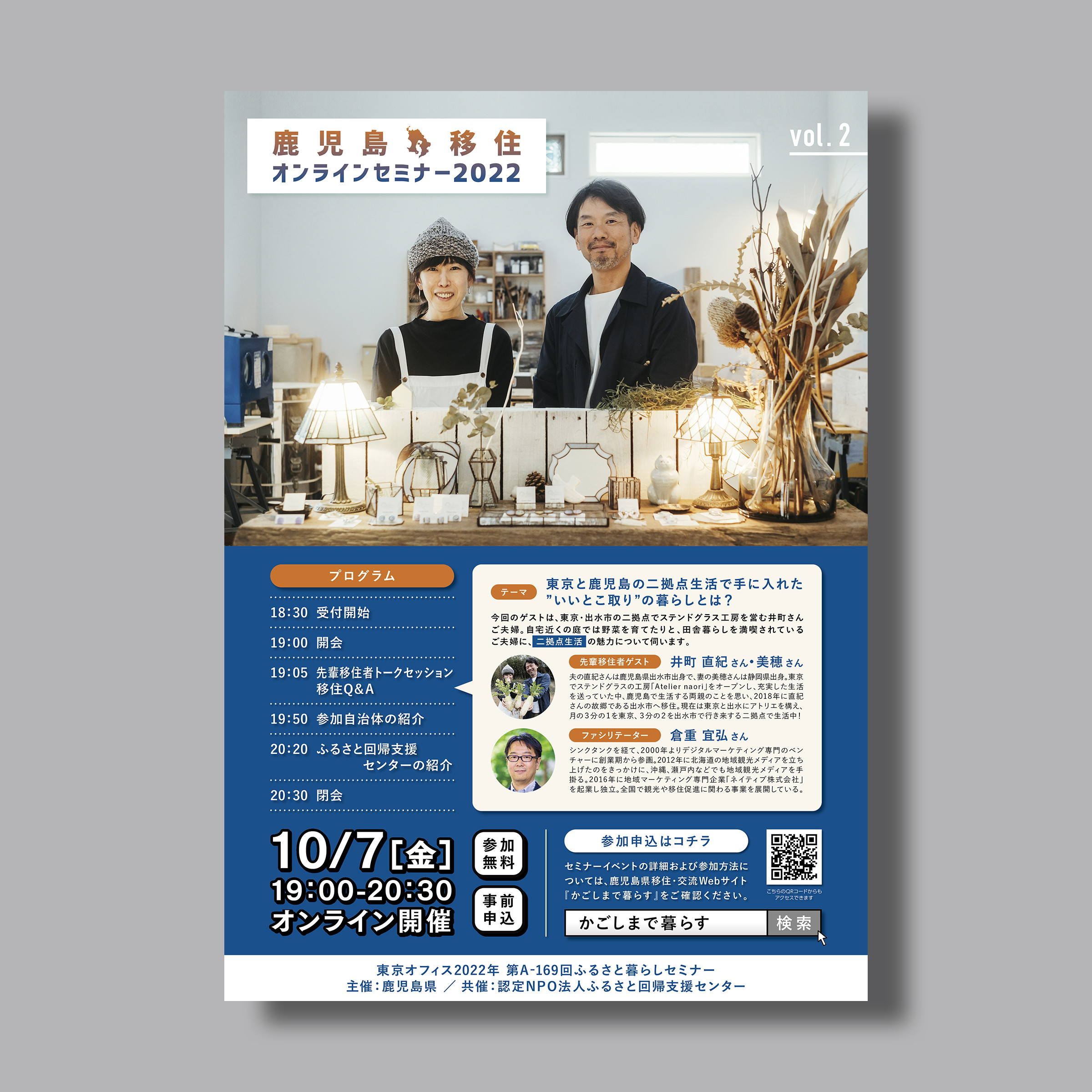 2022.09.01_Minami_Kagoshima-Gurashi_Iju-Semi_Chirashi_vol.2.jpg