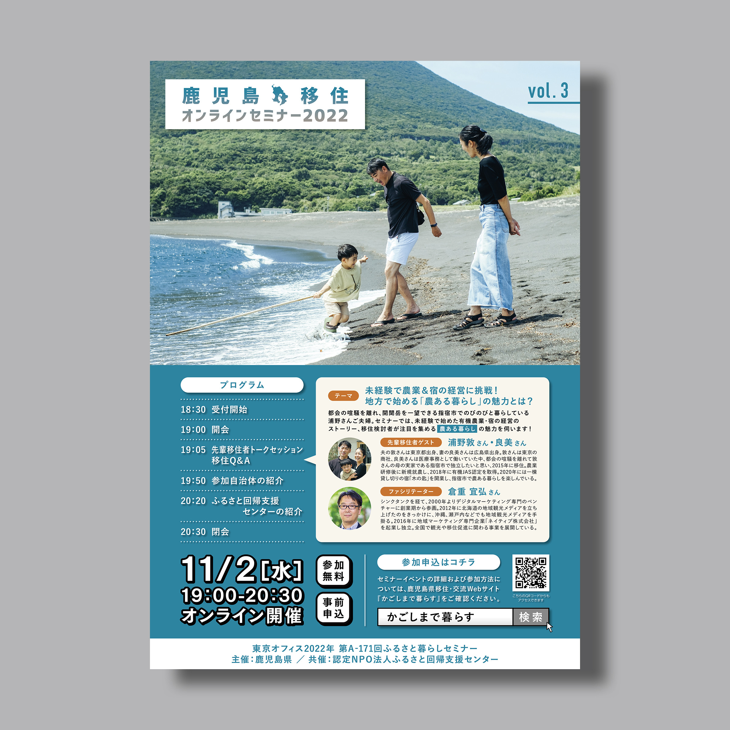 2022.09.03_Minami_Kagoshima-Gurashi_Iju-Semi_Chirashi_vol.3.jpg