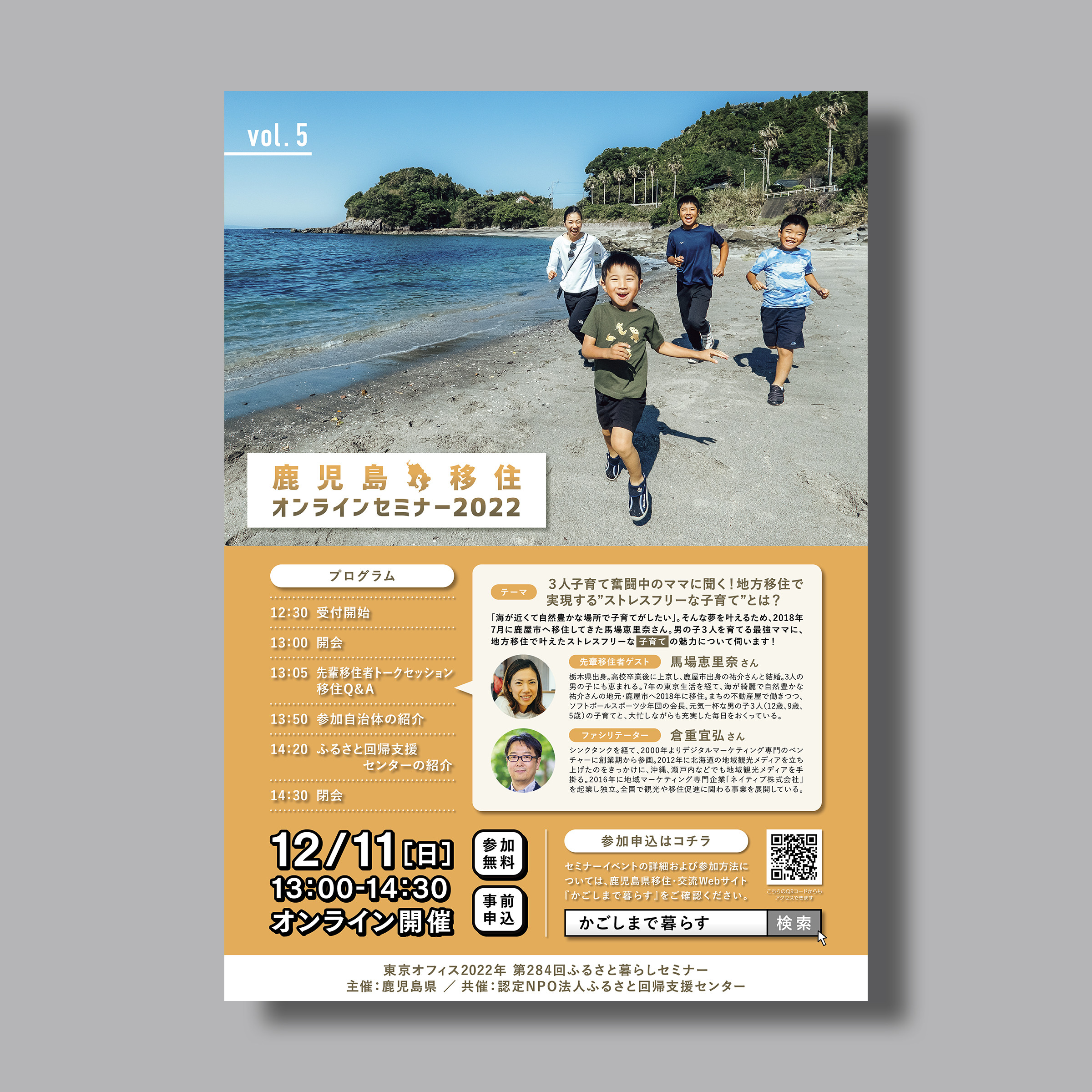 2022.11.10_Minami_Kagoshima-Gurashi_Iju-Semi_Chirashi_vol.5.jpg