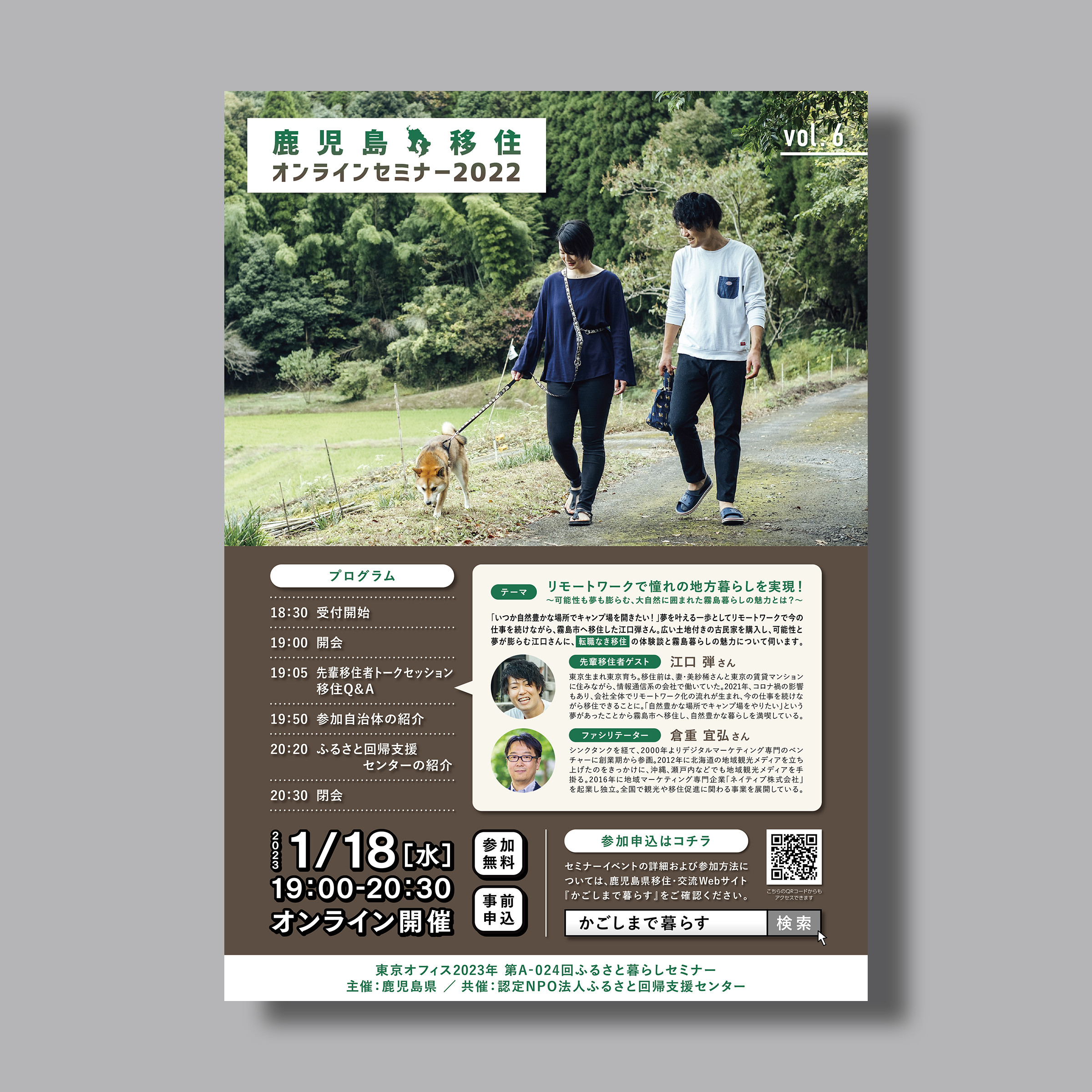 2022.12.18_Minami_Kagoshima-Gurashi_Iju-Semi_Chirashi_vol.6.jpg