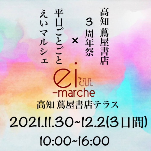 高知 蔦屋書店3周年×平日ごとごとえいマルシェ