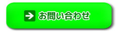 お問合せボタン_02.jpg