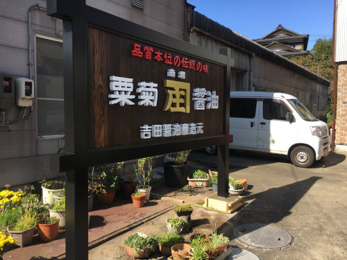 吉田醤油店さま