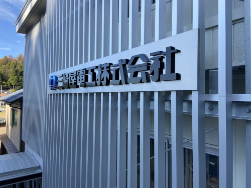 三崎屋電工さま