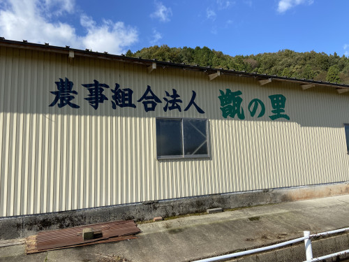 農事組合法人　甑の里様