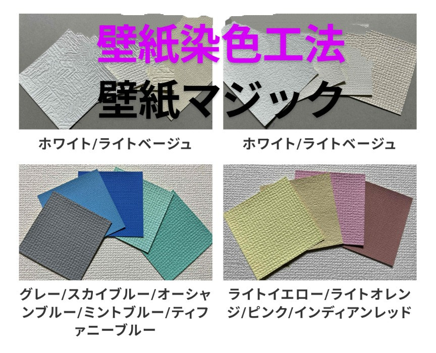 壁紙染色工法 壁紙マジック