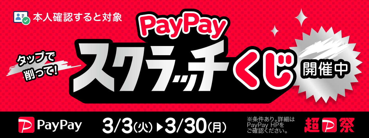 PayPay祭り開催中