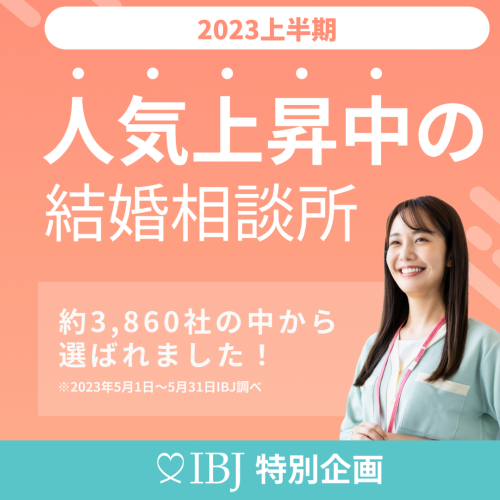 「人気上昇中の結婚相談所」に選ばれました！