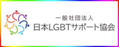 LGBTロゴ.jpg