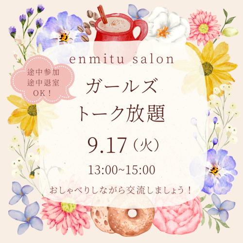 「enmitu salon」ガールズトーク放題