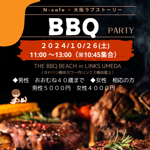 大阪ラブストーリー初リアル開催！BBQパーティー