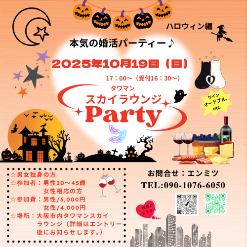 タワマンスカイラウンジParty「ハロウィン編」