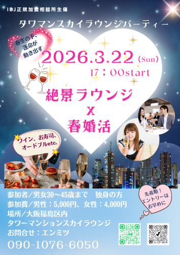 タワマンスカイラウンジパーティー【春編】 ― 空に近い場所で、大人のご縁を ―