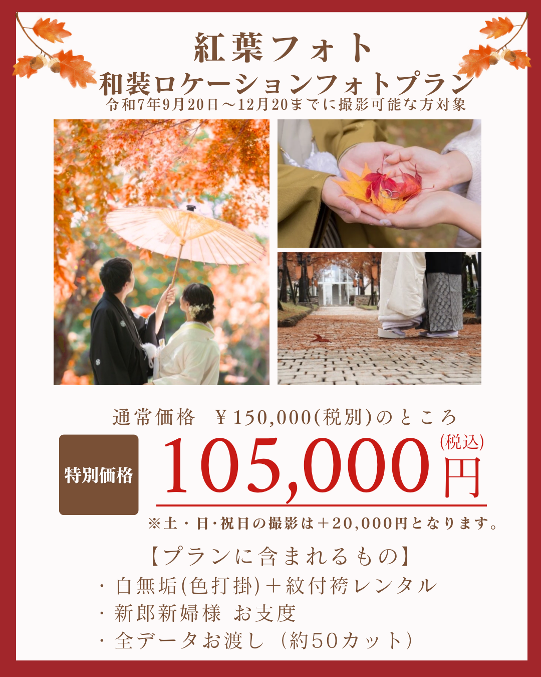 大人気シーズン到来🍁 今だけお得な紅葉の和装ロケーションプラン