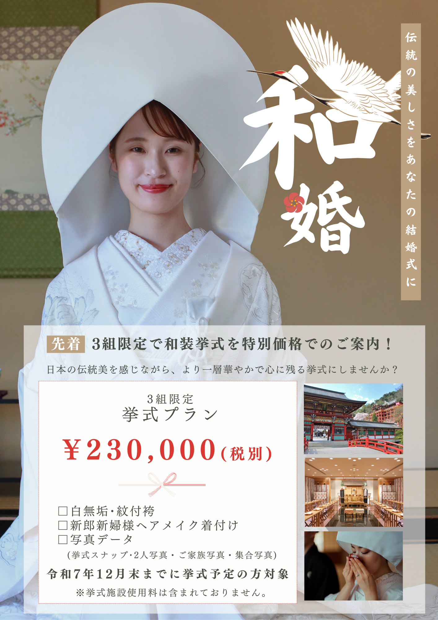 再登場❣️ お得な和装挙式プラン✨