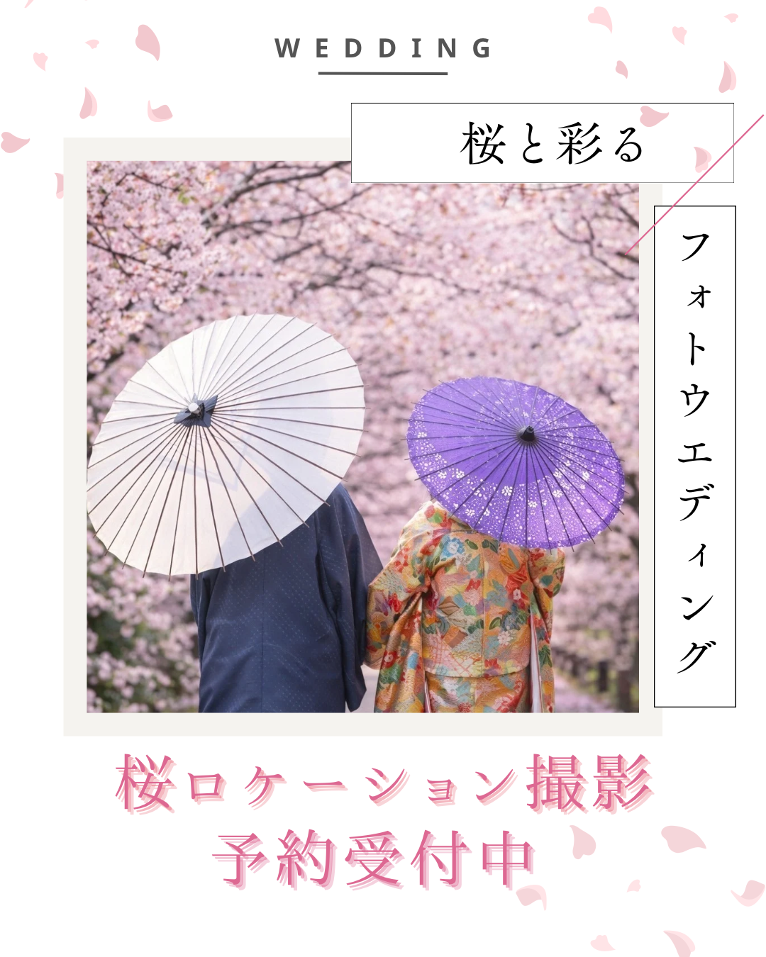 先着5組限定！桜ロケーションウエディングフォトプラン🌸