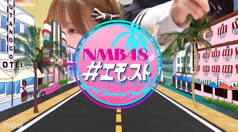 NMB48 #エモスト