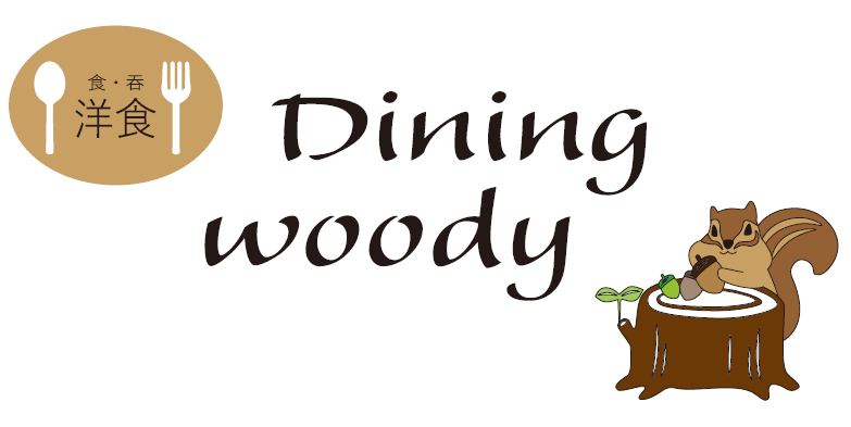 食・呑  洋食
Dining woody