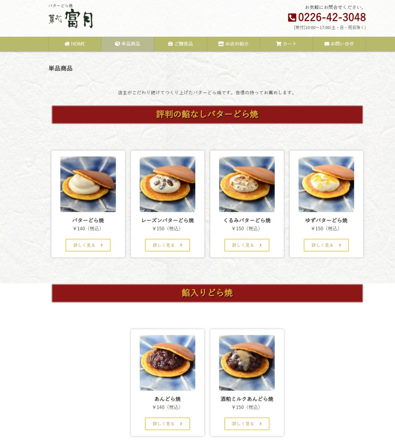 当店の看板商品「バターどら焼」がお買い物できるホームページ開設しました！