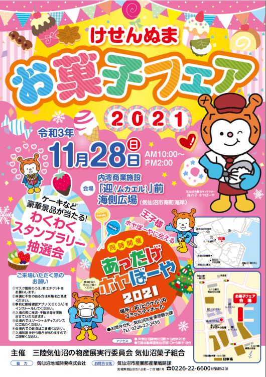 けせんぬまお菓子フェア2021の開催について