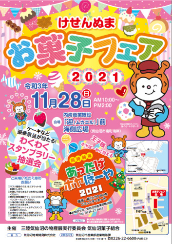 「けせんぬまお菓子フェア2021」に出店いたします！