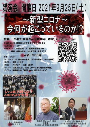 9月25日　新型コロナ　今何が起こっているのか！？　講演会詳細決定！！！