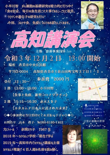 12月2日　高知講演会　小早川智先生　赤間恵えり子先生をお迎えして届けます。
