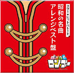 「昭和の名曲 アレンジベスト盤」2006年3月22日発売