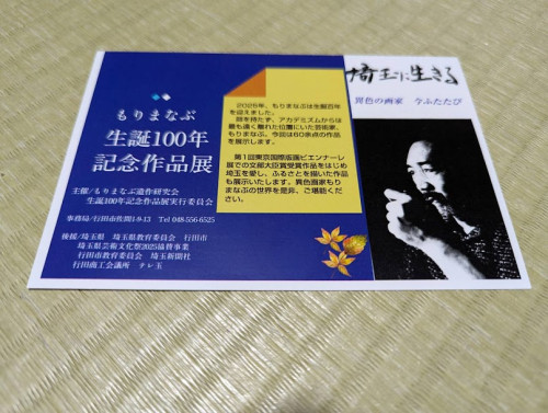 もりまなぶ生誕100年作品展　DM完成