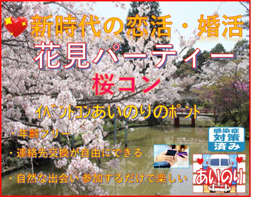 🌸お花見コン