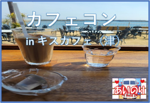 イベント流れ（☕カフェコン／🌼紫陽花コン）