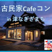 古民家Cafeコン.jpg