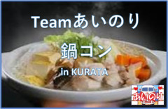 【あいのり】Teamあいのり🍲鍋コン　お食事 フリードリンク付き