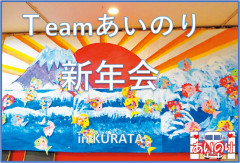 【あいのり】Teamあいのり新年会　お食事 フリードリンク付き