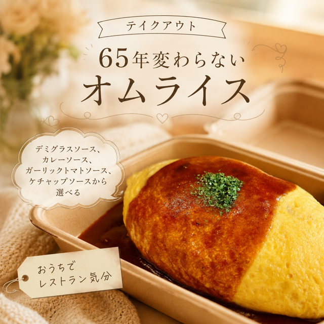 65年変わらないオムライス