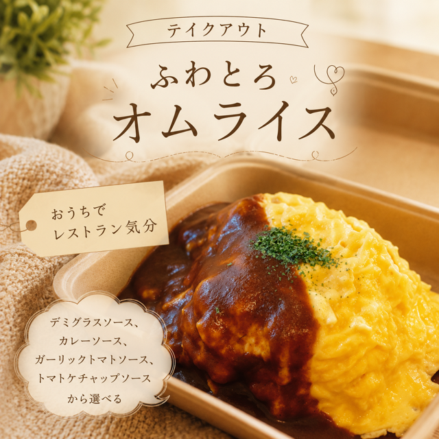 ふわとろオムライス