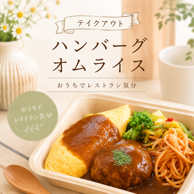 ハンバーグオムライス（ふわとろオムライスに変更可）