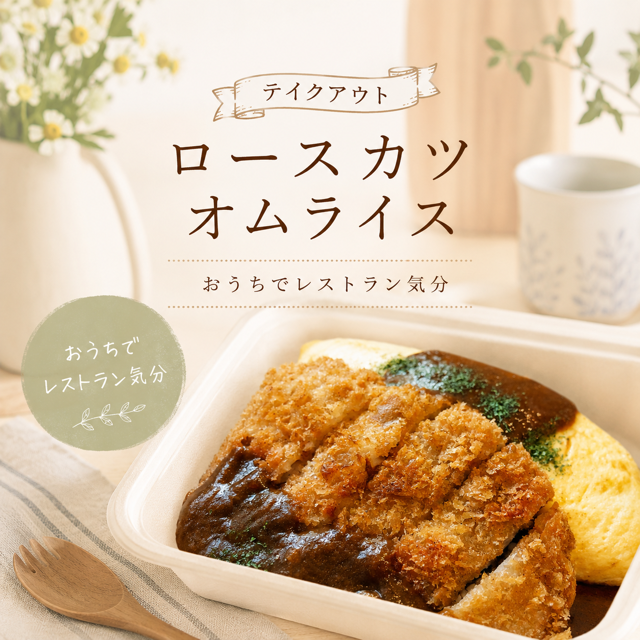 カツオムライス(ふわとろオムライスに変更可）