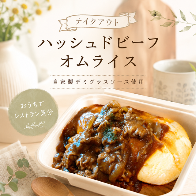 ハッシュドビーフオムライス（ふわとろオムライスに変更可）