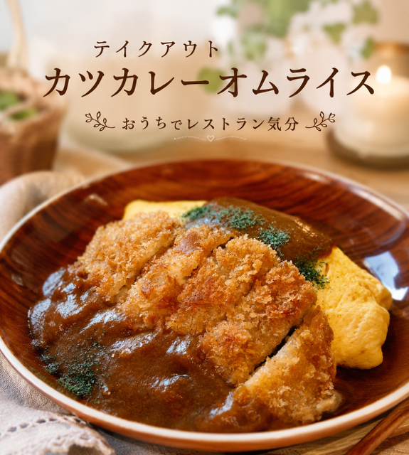 カツカレーオムライス（ふわとろオムライスに変更可）