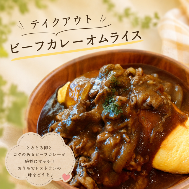ビーフカレーオムライス（ふわとろオムライスに変更可）